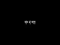 New black screen / moron dekhi amar ogo tomar oi chokhe whatsapp status / #bangla old song
