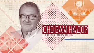 Оно вам надо? - Воскресный проект Александра Герасимова