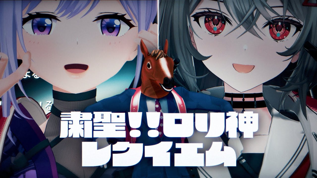 巫てんり様×朝ノ瑠璃様×ばあちゃる様 「粛聖!! ロリ神レクイエム☆」歌ってみたMV一部制作