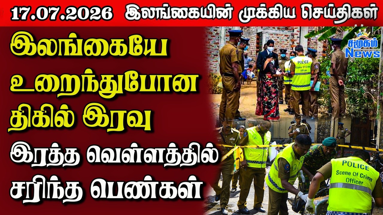 இலங்கையின் பிரதான செய்திகள் | 17.07.2026 |  Sri Lanka Tamil News |  Samugam  News