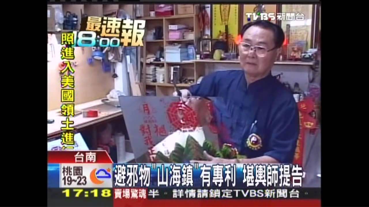 避邪物「山海鎮」有專利　堪輿師提告