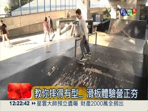 挑戰極限! 大人小孩"瘋"滑板