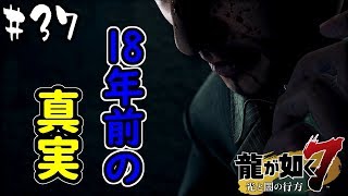 【龍が如く7】遂に青木都知事と対面！語られる、18年前のあの日… #37