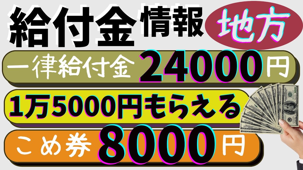 【給付金最新】一人24000円！一律給付金をもらう方法と時期について詳細
