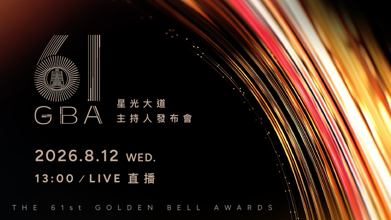 【#直播中LIVE】▎▎▎第𝟲𝟭屆金鐘獎星光大道主持人 ▎▎▎ 發布會現場直擊❗️