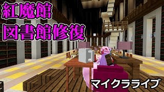 【ゆっくりみぃちゃんのマイクラライブ】やりなおしなのです⑥