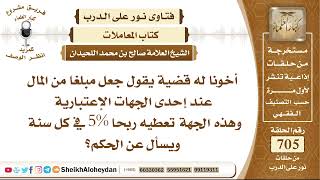 8673 - حكم من وضع مبلغ معين عند جهة وأخذ فائدة 5% في السنة - نور على الدرب image