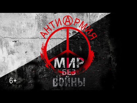 Электропартизаны - антиАрмия: Мир без войны