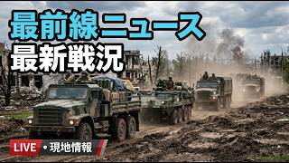 最新戦況 LIVE | ロシア・ウクライナ情勢を徹底解説