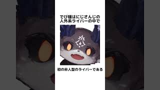 【ぬいぐるみ】でびでび・でびるに関する面白い雑学【にじさんじ/でびでび・でびる/切り抜き】#shots