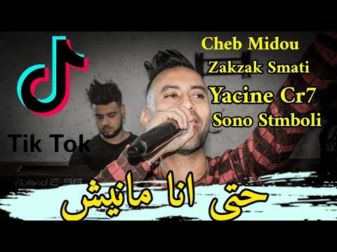 Cheb Midou Ft Yacine Cr7 ® Live 2021 Hta Ana Manich ® قنبلة التيكتوك عودة الشاب ميدو جديد بووووووووم