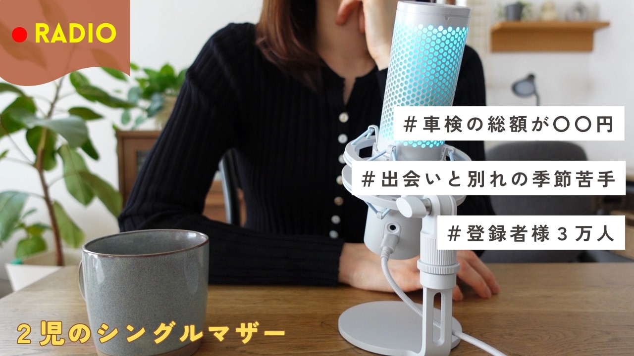 【春の本音ラジオ】病み上がりだし車検も高いし別れも辛い最近