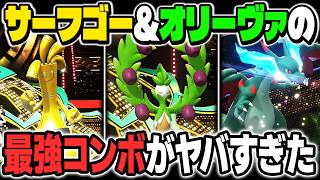 『オリーヴァ』＆『サーフゴー』の最強コンボがヤバすぎるｗｗ簡単に『わるだくみ』を積んで相手を破壊しますｗｗ【ポケモンチャンピオンズ】