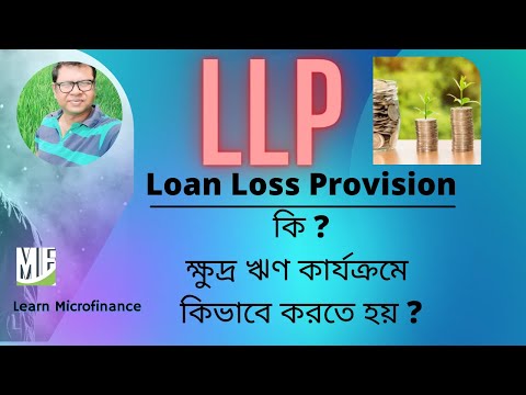 LLP loan loss provision কি ? ক্ষুদ্র ঋণ কার্যক্রমে কিভাবে llp করতে হয় ?