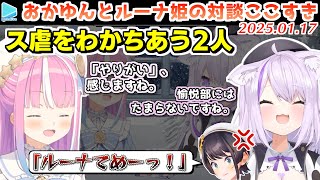 【#MOGUNNA】ス虐の愉悦を共感しあうおかゆんとんなたん【2025.01.17/ホロライブ切り抜き】