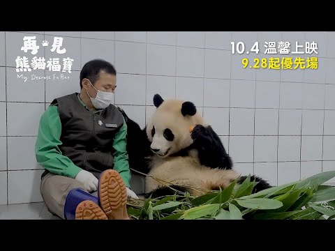 《再．見熊貓福寶》預告片：官方預告