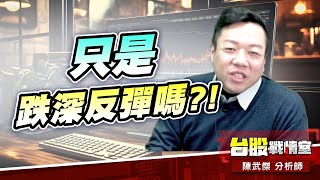 台股大漲+367點…只是跌深反彈嗎?!#加權指數｜小武哥投資事務所｜陳武傑 (圖)