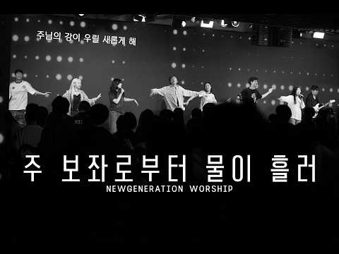 주 보좌로부터 물이 흘러 | 뉴제너레이션워십 | NEWGEN WORSHIP | 천관웅목사 | 5월 실황중 한곡영상