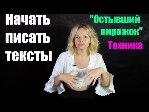 Начать писать тексты. Техника
