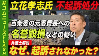 立花氏不起訴処分、なぜ起訴されなかった？【弁護士解説】