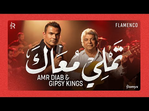 Amr Diab ft. Gipsy Kings - Tamally Maak x Amor Mio (Flamenco Mashup) | تملي معاك
