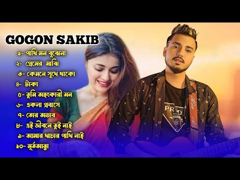 GOGON SAKIB- Most Popular Bangla Sad Song 2024 | গগন সাকিব এর ১০ টি কষ্টের গান