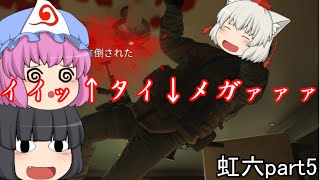 【虹六】戦犯饅頭三人組の「レインボーシックスシージ」ゆっくり実況プレイpart5