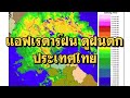 แอฟดูฝนตก วิธีดูเรดาร์ฝน ของไทย ใช้งานง่าย | GamerHeadFrog