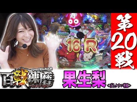 【果生梨がセクシーに挑戦!?】百戦錬磨 第20戦＜果生梨＞【パチスロ】【パチンコ】