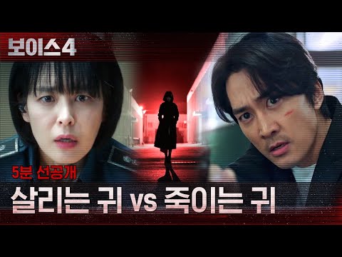 [5분 선공개] 살리는 귀 VS 죽이는 귀, 생명의 골든타임을 사수하라! #보이스시즌4 EP.0 예고편