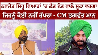Navjot Singh Sidhu ਵਿਆਹਾਂ 'ਚ ਲੈਣ ਦੇਣ ਵਾਲੇ ਸੂਟਾ ਵਰਗਾ ਜਿਹਨੂੰ ਕੋਈ ਨਹੀਂ ਰੱਖਦਾ - CM Bhagwant Mann