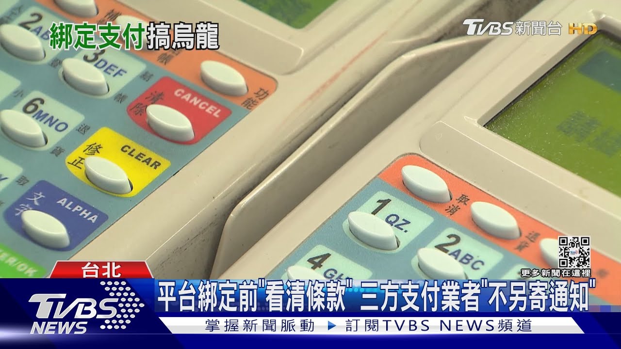 你下單我付款? 網購用行動支付竟遭「誤綁誤刷」