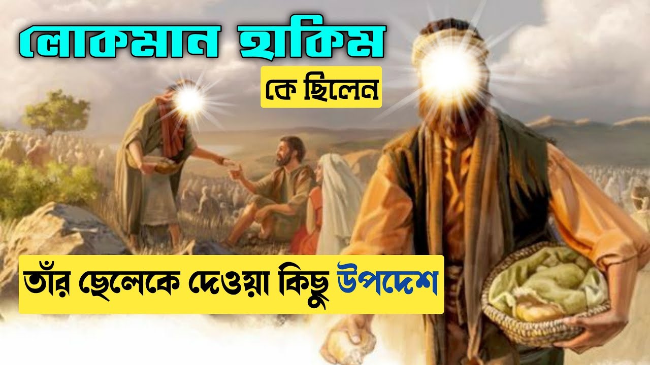 লোকমান হাকিম কে ছিলেন || নিজ ছেলেকে দেওয়া কিছু উপদেশ || Luqman Hakim