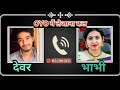 Bhabhi Devar Call Recording Devar Bhabhi Call Recording Hindi Call Recording Viral Call Record
