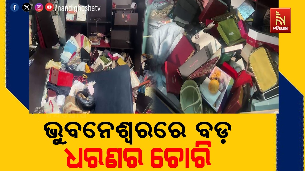 ଭୁବନେଶ୍ଵରରେ ବଡ଼ ଧରଣର ଚୋରି ; ଦେଢ଼ କୋଟି ଟଙ୍କାର ସାମଗ୍ରୀ ?