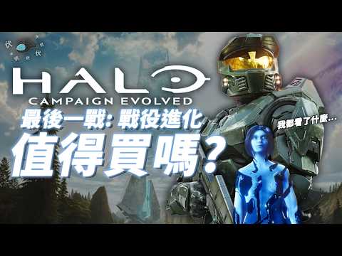 【最後一戰: 戰役進化】值得買嗎? | 伏Game評 |  Halo: Campaign Evolved