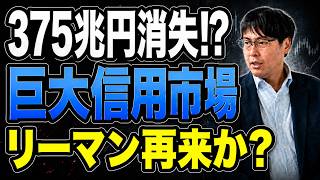 【375兆円が吹き飛ぶ?】プライベートクレジットが第2のリーマンショックになるのか|そもそも論から徹底解説
