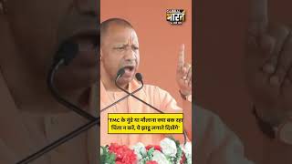 बंगाल के बाराबनी विधानसभा क्षेत्र में गरजे योगी बोले, कुछ लोग बंगाल की सड़कों पर झाड़ू लगाते दिखेंगे