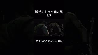 勝手にドラマ作る男。1/3。 #ゲーム実況 #切り抜き #バイオハザード #どぶねずみ
