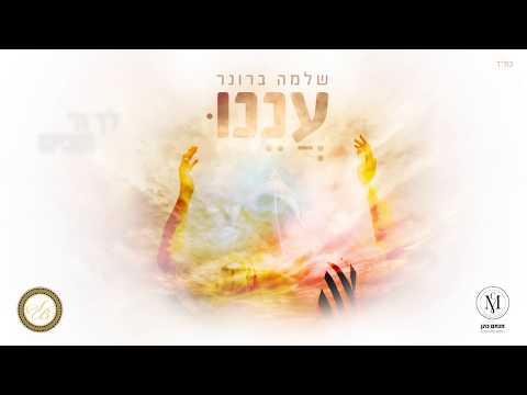 שלמה ברונר - עננו | Shlomo Broner - anenu
