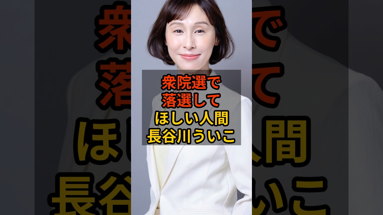 【長谷川ういこ】個人的に次の衆院選で落選して欲しい議員 #政治 #自民党    #shorts   #高市早苗    VOICE:VOX 青山龍星 VOICE:VOX Nome