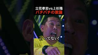 立花孝志、元兵庫県議会議員の竹内氏の件で問い詰められるも反論！「それとこれは別の話！」