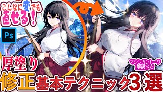 【マシンガン解説】厚塗りの途中ででっかい失敗に気づいたら！？修正基本テクニック３選！黒髪巫女少女。しゃべりすぎイラストメイキング