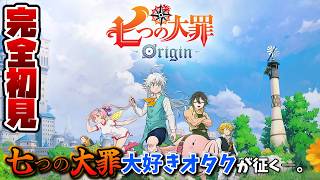【ナナオリ】#10 水の精霊をゲットしたい！【七つの大罪：Origin】