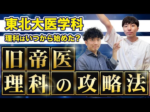 医学科 【東北大学医学科】 化学と物理の攻略法！東北大の理科はまず〇〇をしよう！