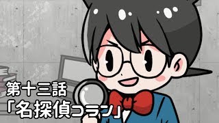 【アニメ】プロメ博士とフランケン　第十三話「名探偵コラン」