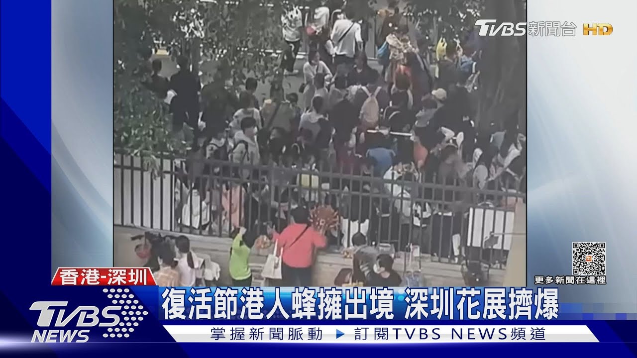 復活節港人蜂擁出境 深圳花展擠爆