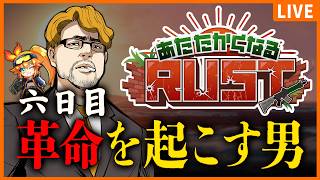 【#あたなるRUST鯖】RUST6日目 これもまた革命か