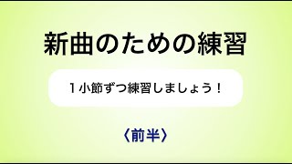 彩城先生の新曲レッスン〜1小節ずつ1-3前編〜のサムネイル画像