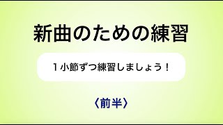 彩城先生の新曲レッスン〜1小節ずつ1-3前編〜￼のサムネイル画像